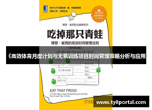 《高效体育月度计划与无氧训练项目时间管理策略分析与应用》