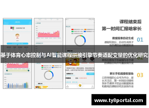 基于体育心率控制与AI智能课程拼接引擎节奏适配变量的优化研究