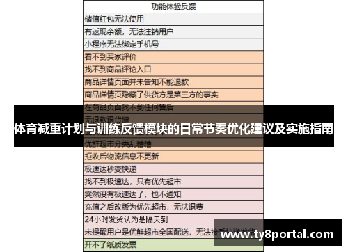 体育减重计划与训练反馈模块的日常节奏优化建议及实施指南