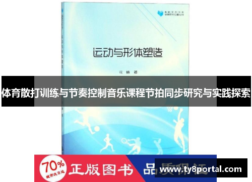 体育散打训练与节奏控制音乐课程节拍同步研究与实践探索