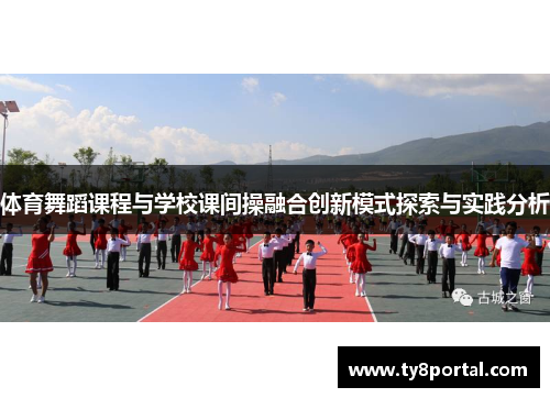 体育舞蹈课程与学校课间操融合创新模式探索与实践分析