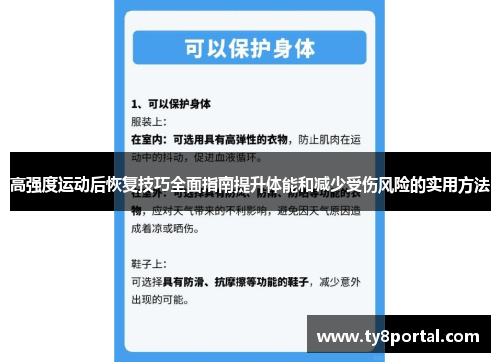 高强度运动后恢复技巧全面指南提升体能和减少受伤风险的实用方法