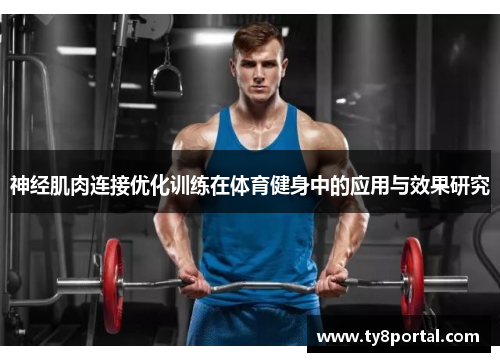 神经肌肉连接优化训练在体育健身中的应用与效果研究