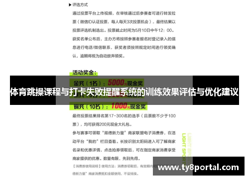 体育跳操课程与打卡失败提醒系统的训练效果评估与优化建议